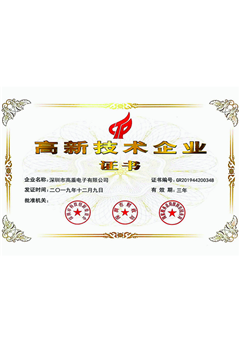 高新技術(shù)企業(yè)證書(shū)